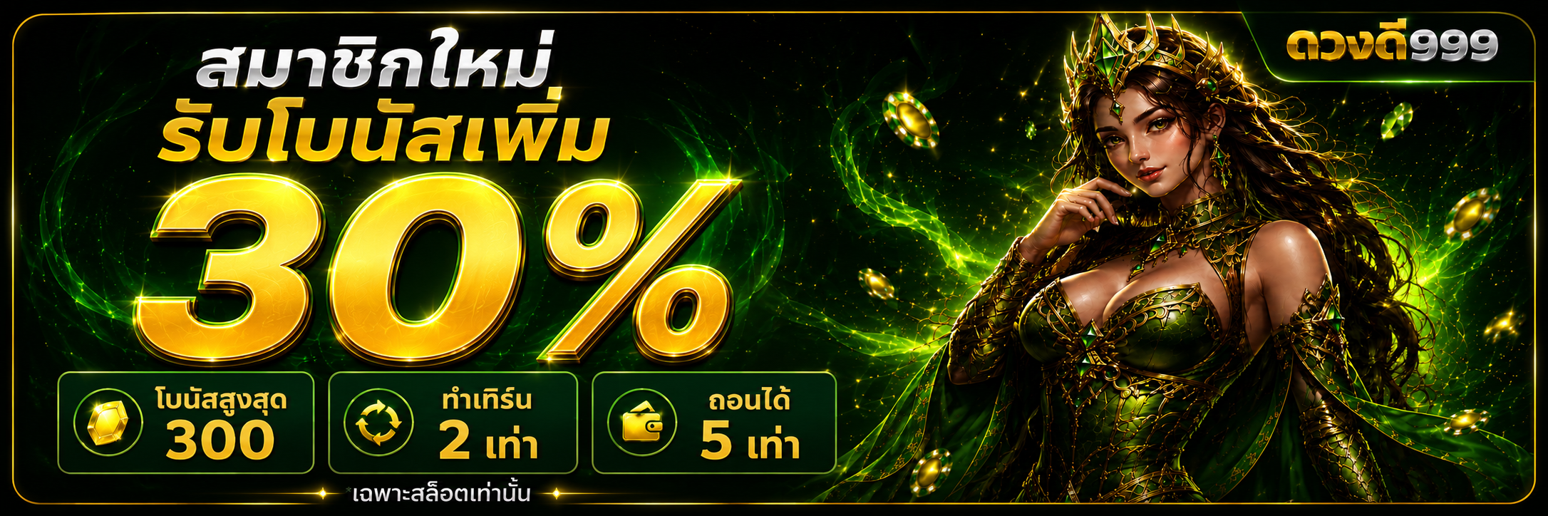 สมาชิกใหม่ รับโบนัสเพิ่ม 30%