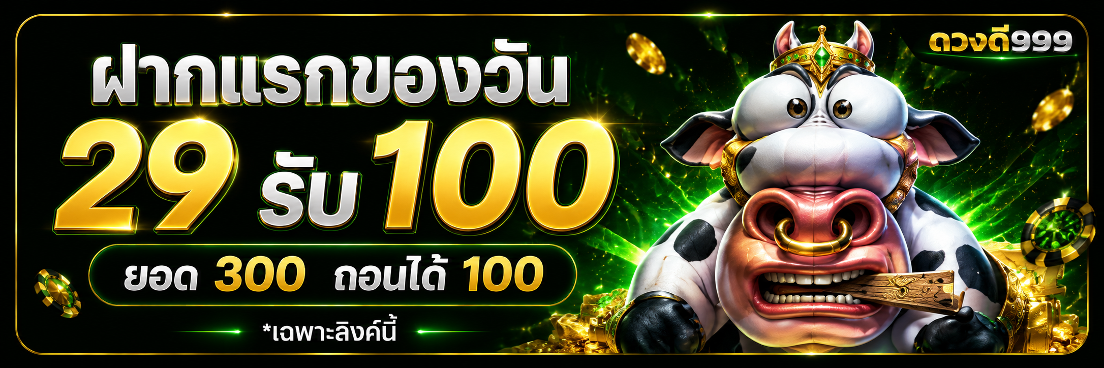 ฝากแรกของวัน 29 รับ 100