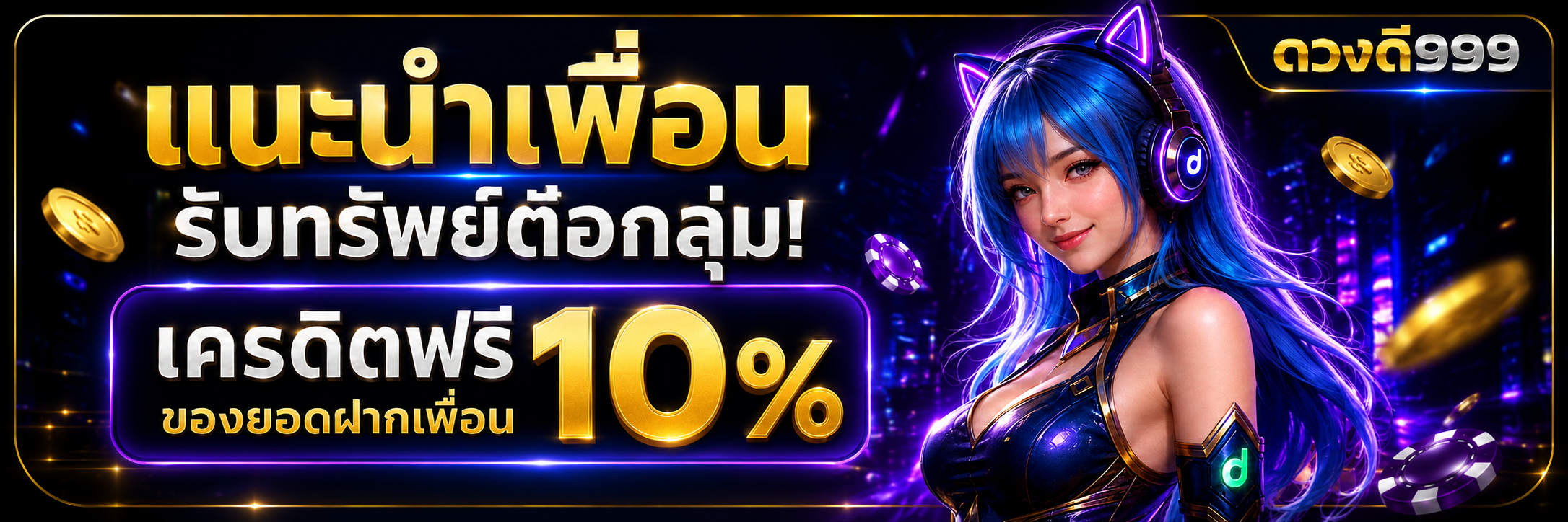 แนะนำเพื่อน รับเครดิตฟรี 10%